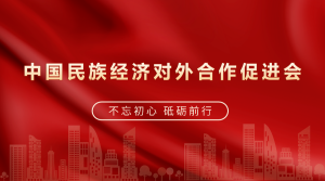 联系我们-中国民族经济对外合作促进会