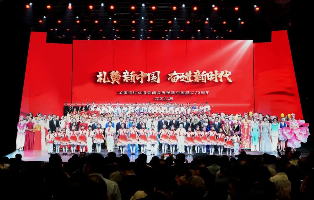 “礼赞新中国 奋进新时代”——全国性行业协会商会庆祝新中国成立75周年文艺汇演举行-中国民族经济对外合作促进会
