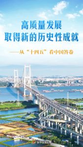 【新华社】高质量发展取得新的历史性成就——从“十四五”看中国答卷-中国民族经济对外合作促进会