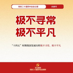 30个关键词带你速学四中全会公报-中国民族经济对外合作促进会