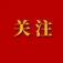 中国亚洲经济发展协会会长权顺基接受纪律审查和监察调查-中国民族经济对外合作促进会